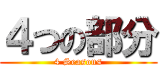 ４つの部分 (4 Seasons)