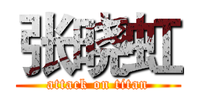 张晓虹 (attack on titan)