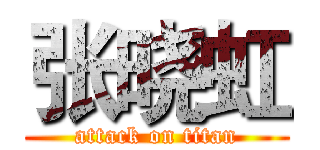 张晓虹 (attack on titan)