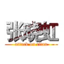 张晓虹 (attack on titan)