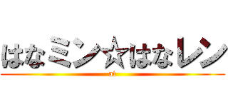 はなミン☆はなレン (at)