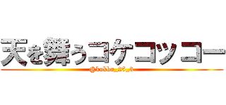 天を舞うコケコッコー (@kokko_25_3)