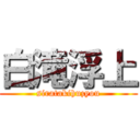 白滝浮上 (siratakihuzyou)