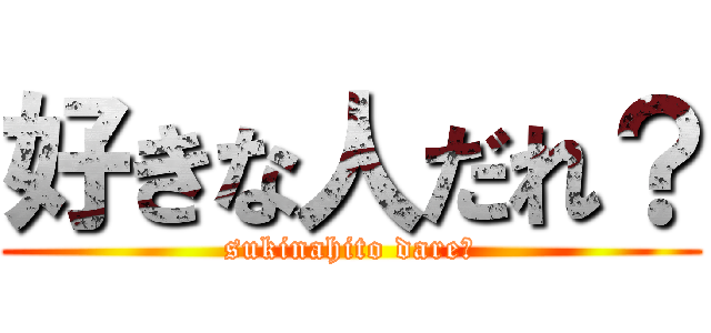好きな人だれ？ (sukinahito dare?)