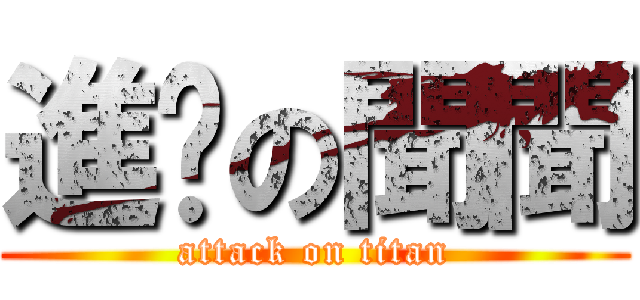 進擊の聞聞 (attack on titan)
