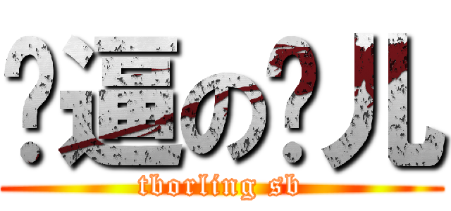 傻逼の灵儿 (tborling sb)