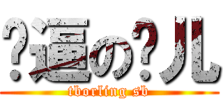 傻逼の灵儿 (tborling sb)