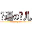 傻逼の灵儿 (tborling sb)