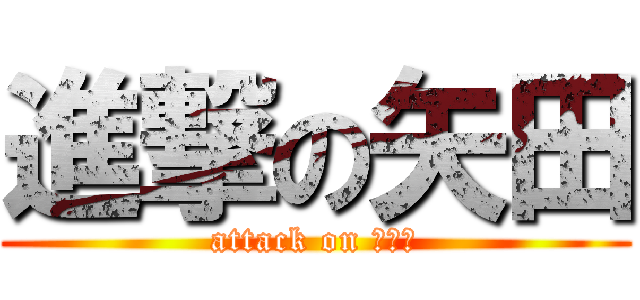 進撃の矢田 (attack on 虎ヶ峰)