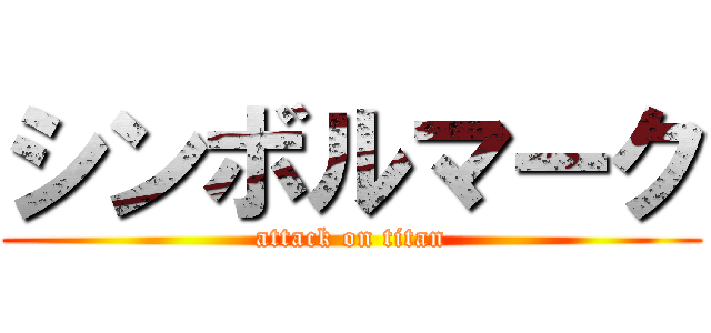 シンボルマーク (attack on titan)