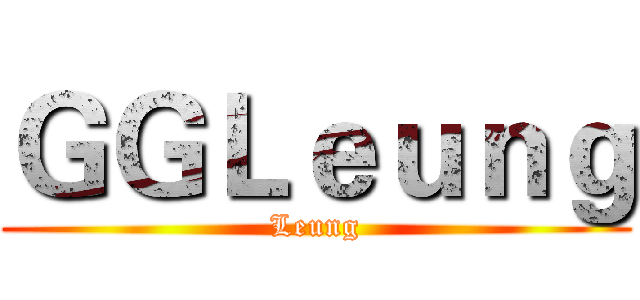 ＧＧＬｅｕｎｇ (Leung)