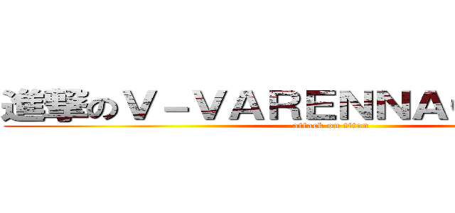 進撃のＶ－ＶＡＲＥＮＮＡＧＡＳＡＫＩ (attack on titan)