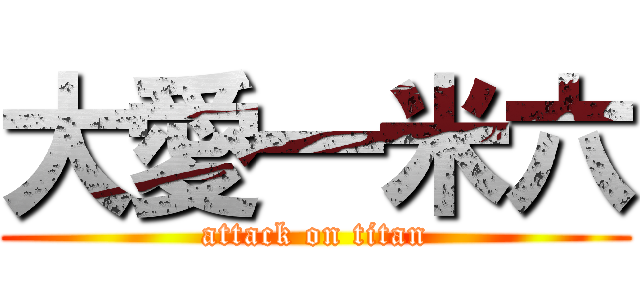 大愛一米六 (attack on titan)