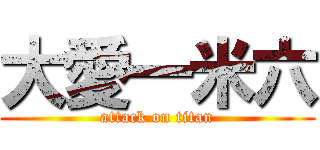 大愛一米六 (attack on titan)