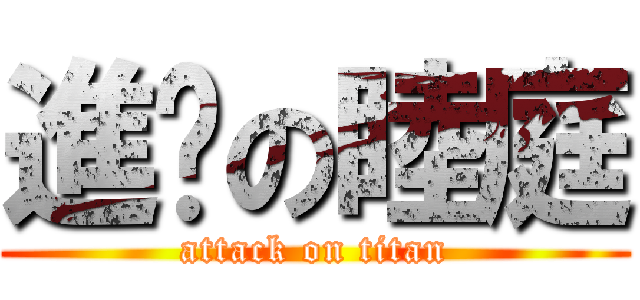 進擊の睦庭 (attack on titan)