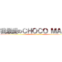 我最愛のＣＨＯＣＯ ＭＡＮＡ (attack on titan)