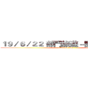 １９／６／２２ 部門旅遊－團體照片來了 (attack on titan)