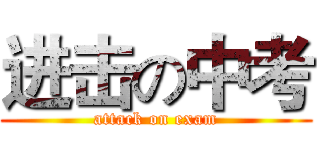 进击の中考 (attack on exam)