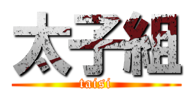 太子組 (taisi)
