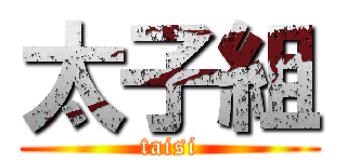 太子組 (taisi)