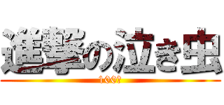 進撃の泣き虫 (100％)