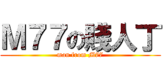 Ｍ７７の賤人丁 (man from M77)