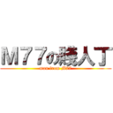 Ｍ７７の賤人丁 (man from M77)