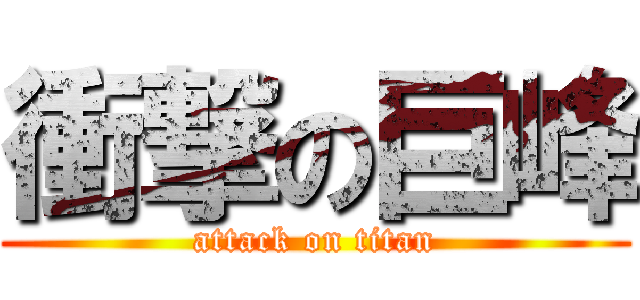 衝撃の巨峰 (attack on titan)