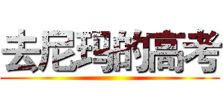 去尼玛的高考 ()