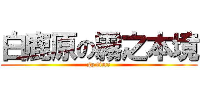 白鹿原の霧之本境 (sp time)