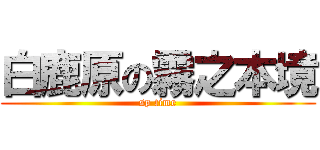 白鹿原の霧之本境 (sp time)