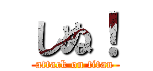 しぬ！ (attack on titan)