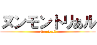 ヌンモントリあル (Montreal)