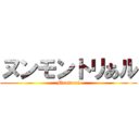 ヌンモントリあル (Montreal)