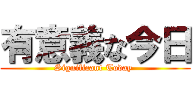 有意義な今日 (Significant Today )