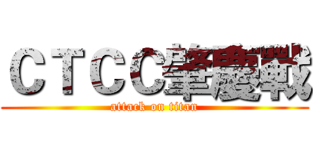 ＣＴＣＣ肇慶戰 (attack on titan)