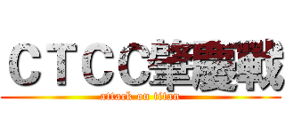 ＣＴＣＣ肇慶戰 (attack on titan)
