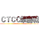 ＣＴＣＣ肇慶戰 (attack on titan)