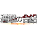 進擊の台鋁 (110 days to go)