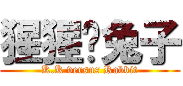 猩猩对兔子 (K.K versus Rabbit)