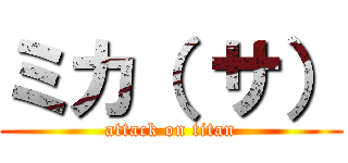 ミカ（ サ） (attack on titan)