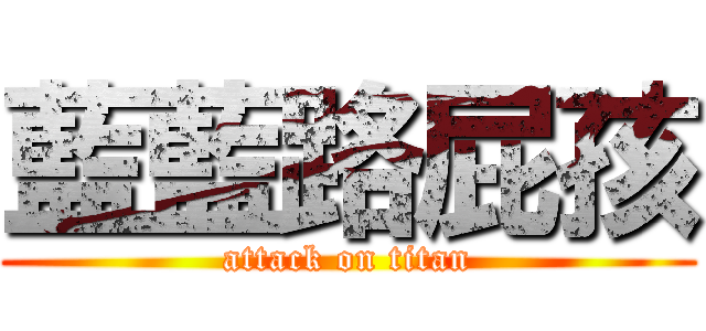 藍藍路屁孩 (attack on titan)
