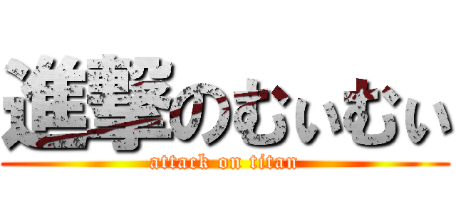 進撃のむぃむぃ (attack on titan)