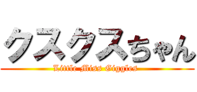 クスクスちゃん (Little Miss Giggles )
