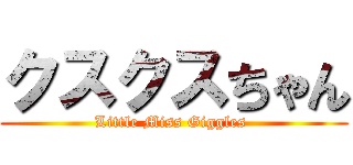 クスクスちゃん (Little Miss Giggles )