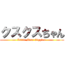 クスクスちゃん (Little Miss Giggles )