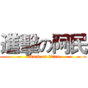 進擊の阿民 (attack on titan)
