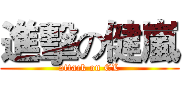 進擊の健嵐 (attack on CL)