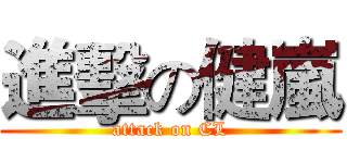 進擊の健嵐 (attack on CL)