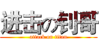 进击の钊哥 (attack on titan)